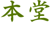 本堂