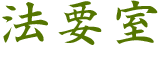 法要室
