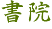 書院